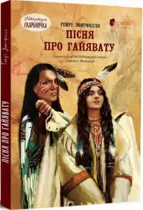 "Пісня про Гайявату" Генрі Водсворт