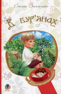 "В бур’янах" Степан Васильченко