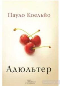 «Адюльтер» Пауло Коельйо