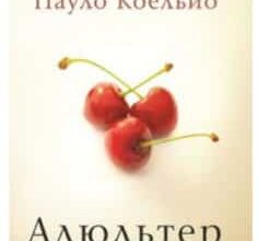 «Адюльтер» Пауло Коельйо