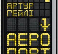 «Аеропорт» Артур Хейлі