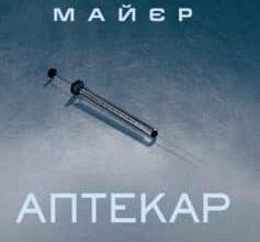 «Аптекар» Стефені Маєр