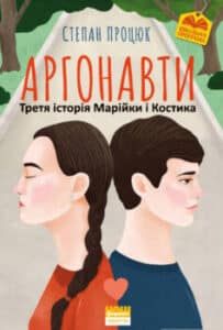 «Аргонавти (Третя історія Марійки і Костика)» Степан Процюк