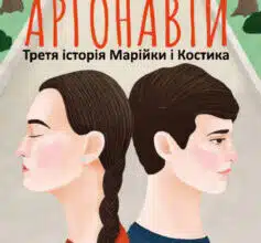 «Аргонавти (Третя історія Марійки і Костика)» Степан Процюк