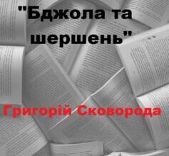 «Бджола та шершень» Григорій Сковорода