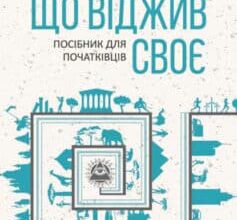 «Бог, що віджив своє. Довідник для початківців» Річард Докінз