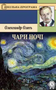 «Чари ночі» Олександр Олесь