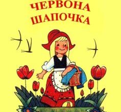 «Червона шапочка» Шарль Перро