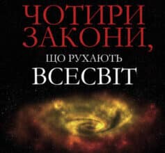 «Чотири закони, що рухають Всесвіт» Пітер Аткінс