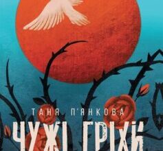 «Чужі гріхи» Таня П'янкова