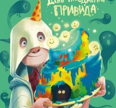«День народження привида» Сашко Дерманський