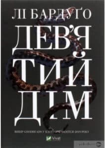 «Дев’ятий Дім» Лі Бардуго