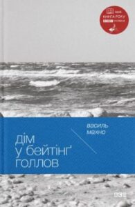 «Дім у Бейтінґ Голлов» Василь Махно
