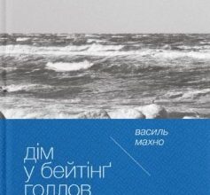 «Дім у Бейтінґ Голлов» Василь Махно