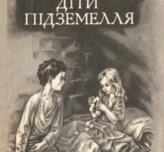 «Діти підземелля» Володимир Короленко
