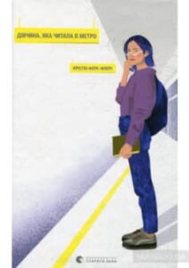 «Дівчина, яка читала в метро» Крістін Фере-Флері