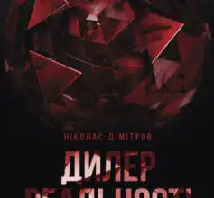 «Дилер реальності» Николас Димитров