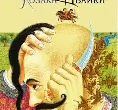 «Джури козака Швайки. Джури. Книга 1» Володимир Рутківський
