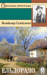 Вірш «Ельдорадо» Володимир Самійленко