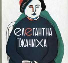 «Елегантна їжачиха» Мюріель Барбері