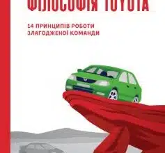 «Філософія Toyota. 14 принципів роботи злагодженої команди» Джефрі К. Лайкер