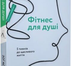 «Фітнес для душі. 5 тижнів до щасливого життя» Зої Астон