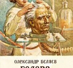 «Голова професора Доуеля» Олександр Бєляєв