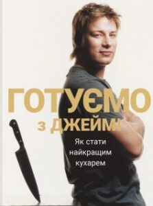 «Готуємо з Джеймі» Джеймі Олівер