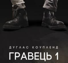 «Гравець 1: що з нами станеться» Дуглас Коупленд