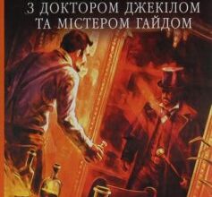 «Химерна пригода з доктором Джекілом та містером Гайдом» Роберт Луїс Стівенсон