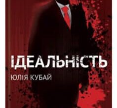 «Ідеальність» Юлія Кубай