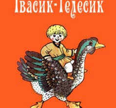 «Івасик-телесик»