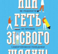 «Йди геть зі свого шляху! Як подолати 40 проявів саморуйнівної поведінки» Марк Гоулстон, Філіп Голдберг