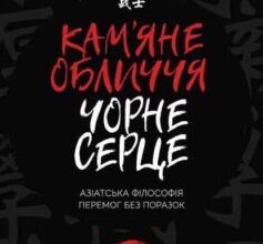 «Кам’яне обличчя, чорне серце» Чін-Нінг Чу