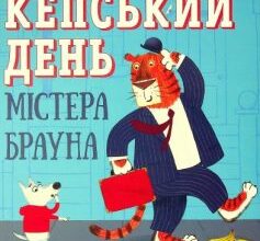 «Кепський день містера Брауна» Лу Пікок