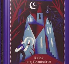 «Ключ від Позасвіття» Карін Альвтеген, Альбін Альвтеґен