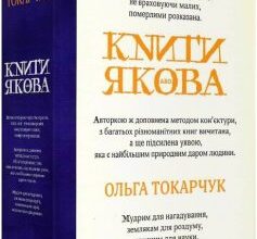 «Книги Якова» Ольга Токарчук
