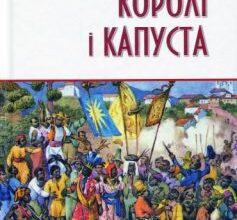 «Королі і капуста» О. Генрі