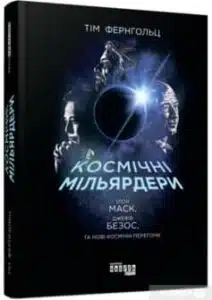 «Космічні мільярдери. Ілон Маск, Джефф Безос та нові космічні перегони» Тім Фернхольц