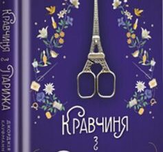 «Кравчиня з Парижа» Джорджія Кауфманн