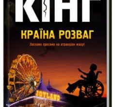 «Країна розваг» Стівен Кінг