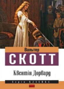 «Квентін Дорвард» Вальтер Скотт