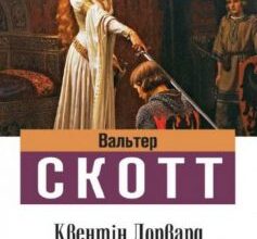 «Квентін Дорвард» Вальтер Скотт