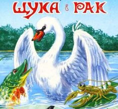 «Лебідь, Щука і Рак» Іван Крилов