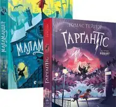 Серія книг «Легенди Морського Аду»
