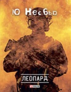 «Леопард» Ю Несбьо