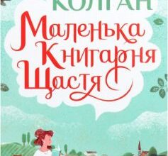 «Маленька книгарня щастя» Дженні Колган