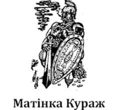 «Матінка Кураж та її діти» Бертольт Брехт