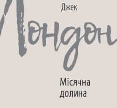 «Місячна долина» Джек Лондон