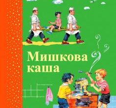 «Мишкова каша» Микола Носов
